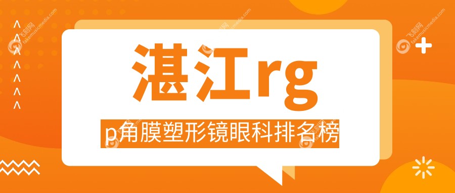 湛江rgp角膜塑形镜眼科排名榜