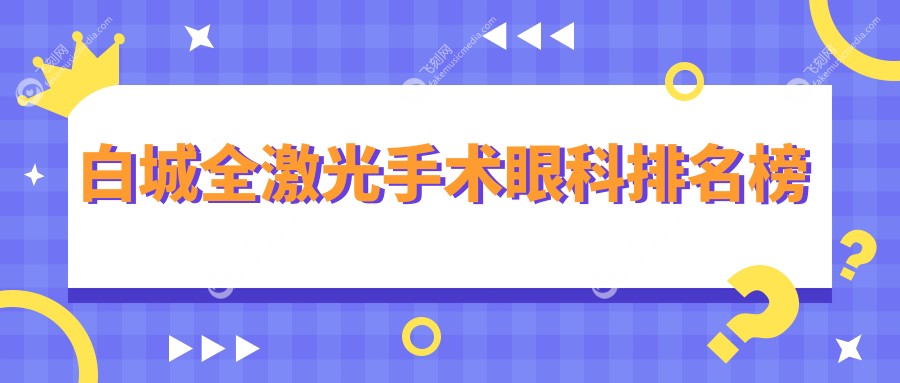 白城全激光手术眼科排名榜