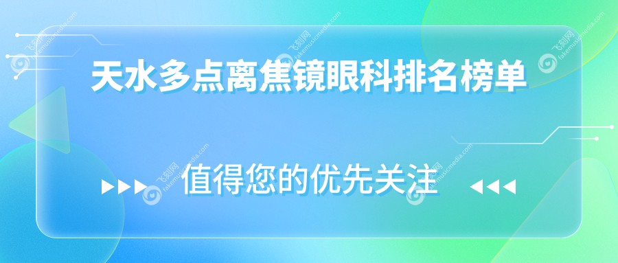 天水多点离焦镜眼科排名榜单