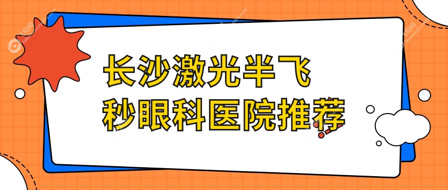 长沙激光半飞秒眼科医院推荐