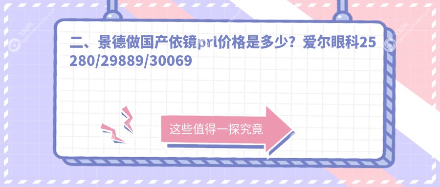 二、景德做国产依镜prl价格是多少？爱尔眼科25280/29889/30069