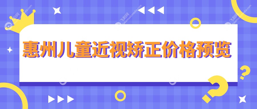 惠州儿童近视矫正价格预览