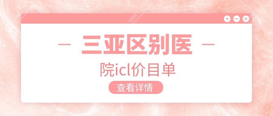三亚区别医院icl价目单