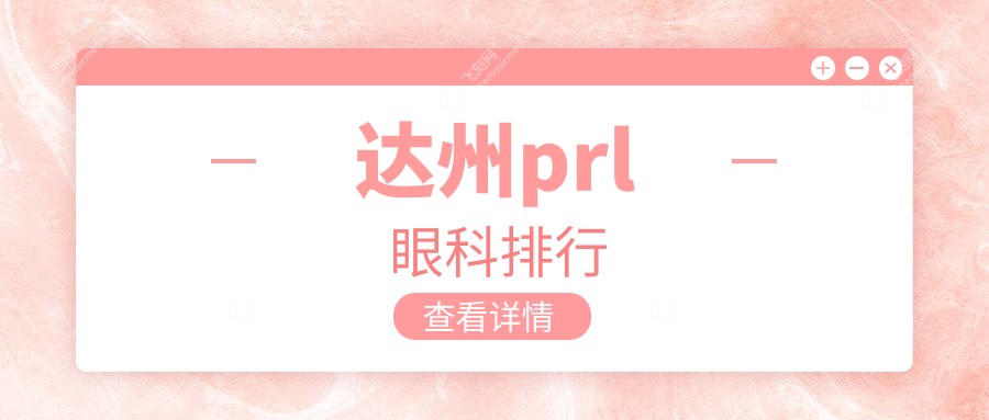 达州prl眼科排行