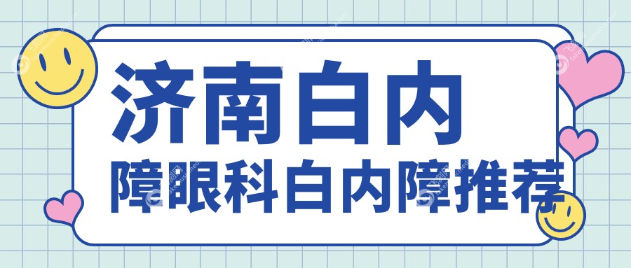 济南白内障眼科白内障推荐