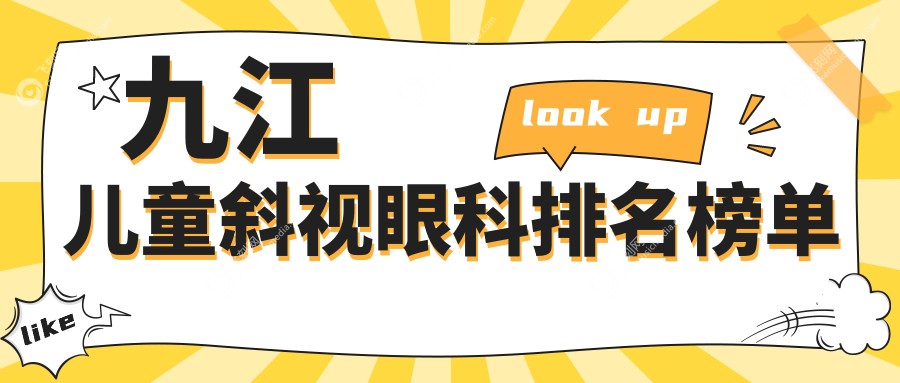 九江儿童斜视眼科排名榜单