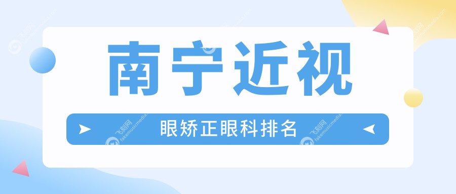 南宁近视眼矫正眼科排名