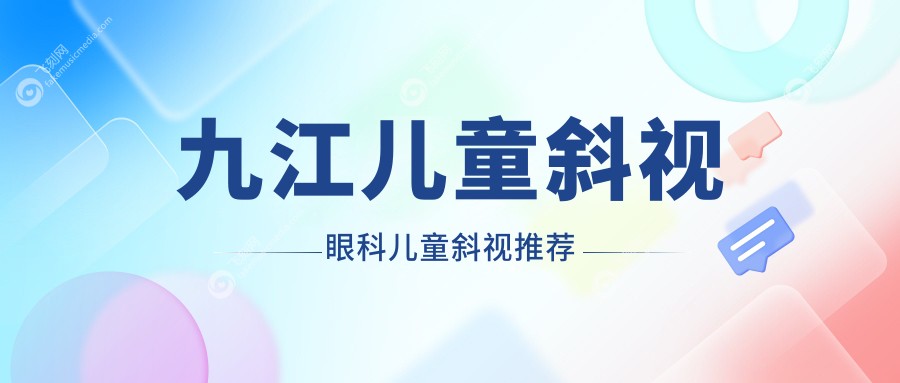 九江儿童斜视眼科儿童斜视推荐