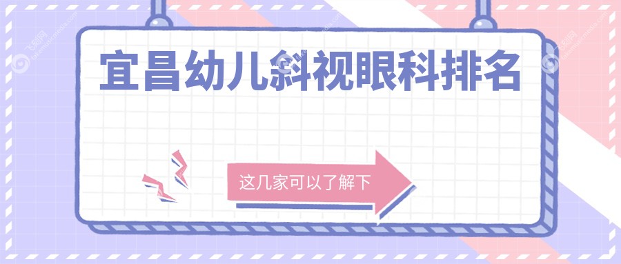 宜昌幼儿斜视眼科排名