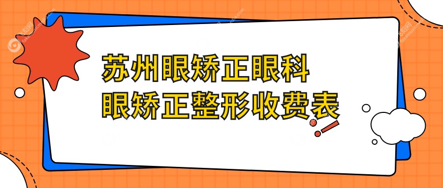 苏州眼矫正眼科眼矫正整形收费表