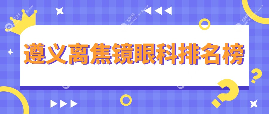 遵义离焦镜眼科排名榜