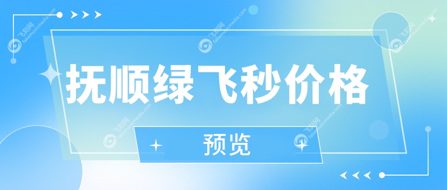 抚顺绿飞秒价格预览