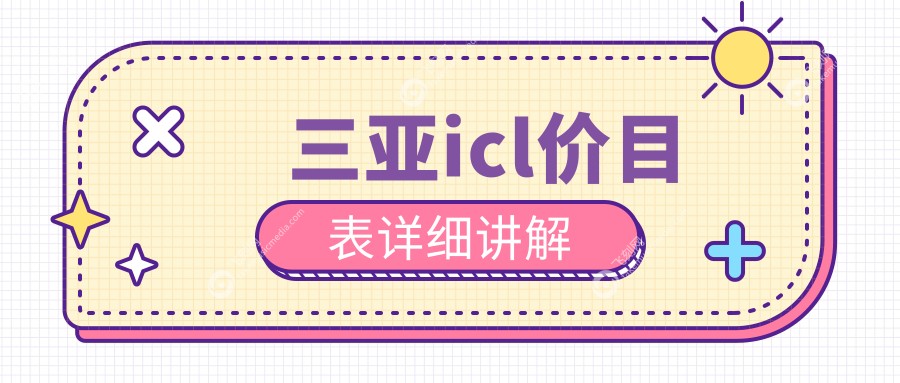 三亚icl价目表详细讲解