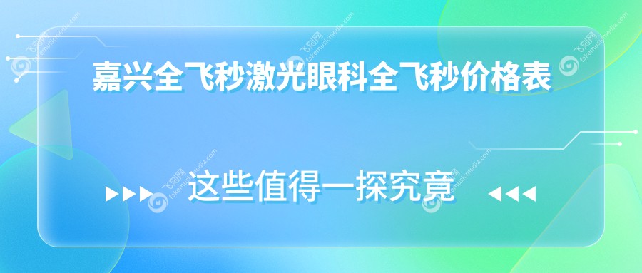嘉兴全飞秒激光眼科全飞秒价格表