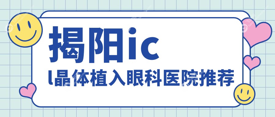 揭阳icl晶体植入眼科医院推荐