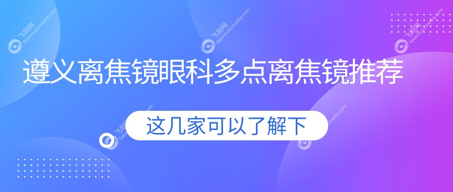 遵义离焦镜眼科多点离焦镜推荐