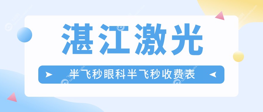 湛江激光半飞秒眼科半飞秒收费表