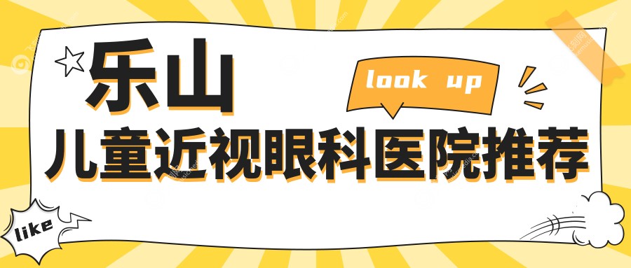 乐山儿童近视眼科医院推荐