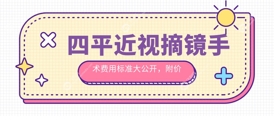 四平近视摘镜手术费用标准大公开，附价格表及XY眼科医院地址