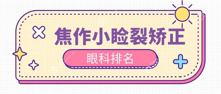 焦作小睑裂矫正眼科排名