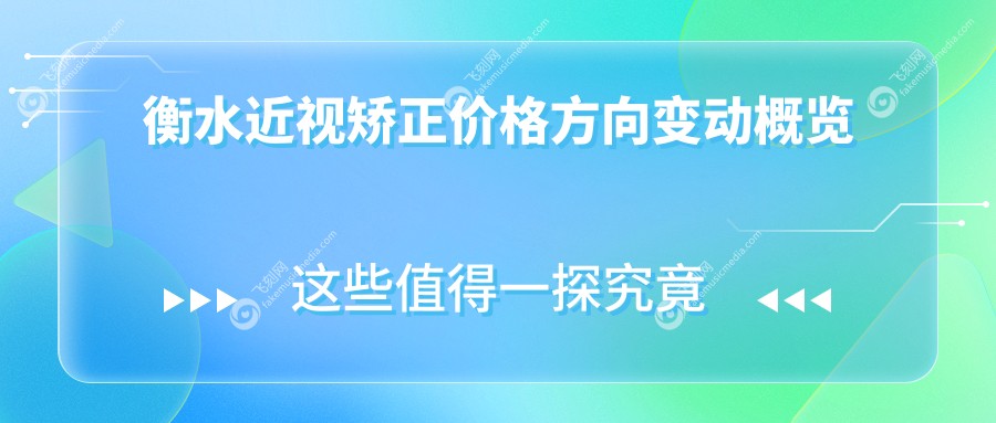 衡水近视矫正价格方向变动概览