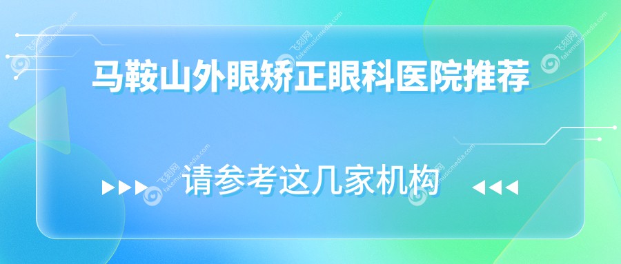 马鞍山外眼矫正眼科医院推荐