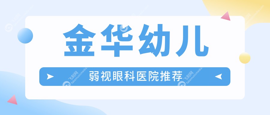 金华幼儿弱视眼科医院推荐