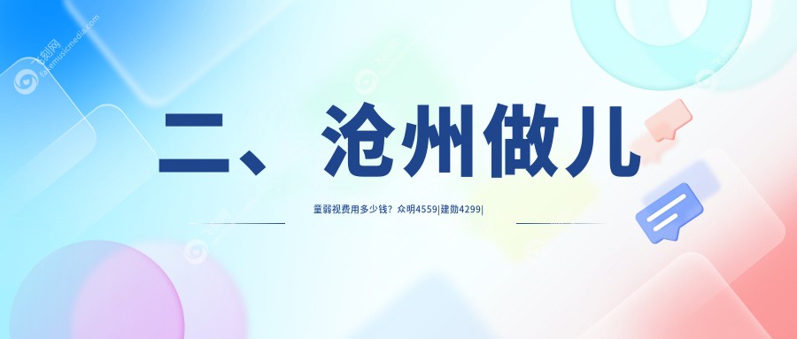 二、沧州做儿童弱视费用多少钱？众明4559