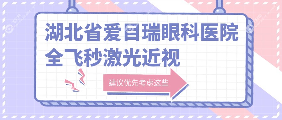湖北省爱目瑞眼科医院全飞秒激光近视手术价格明细一览