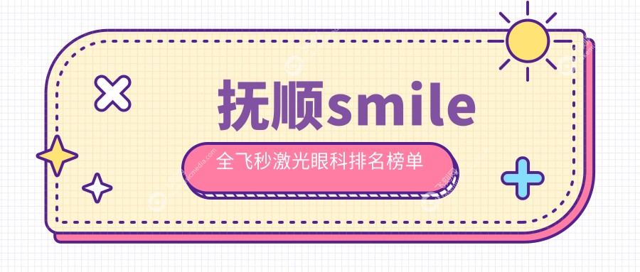 抚顺smile全飞秒激光眼科排名榜单