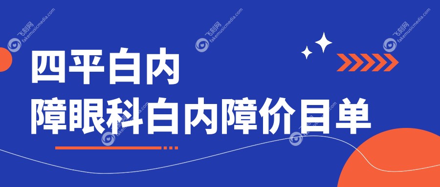 四平白内障眼科白内障价目单