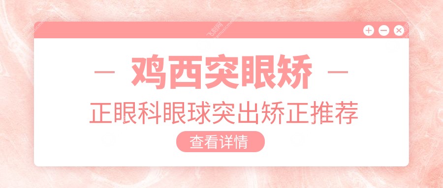 鸡西突眼矫正眼科眼球突出矫正推荐