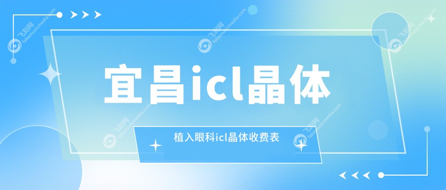 宜昌icl晶体植入眼科icl晶体收费表