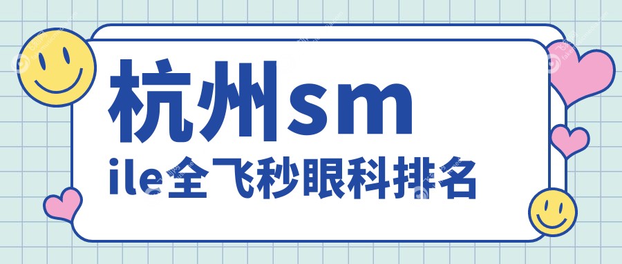 杭州smile全飞秒眼科排名
