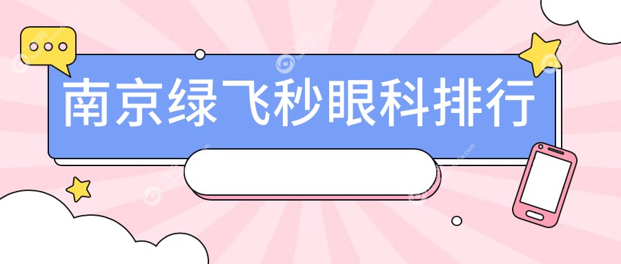 南京绿飞秒眼科排行