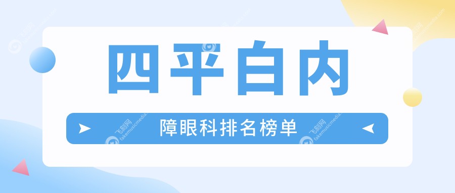四平白内障眼科排名榜单