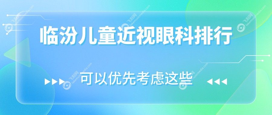 临汾儿童近视眼科排行