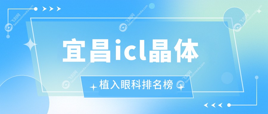 宜昌icl晶体植入眼科排名榜