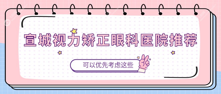 宣城视力矫正眼科医院推荐