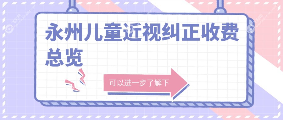 永州儿童近视纠正收费总览