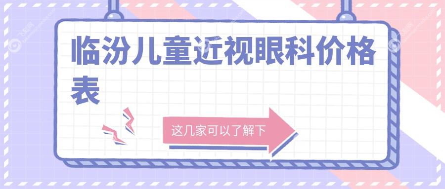 临汾儿童近视眼科价格表