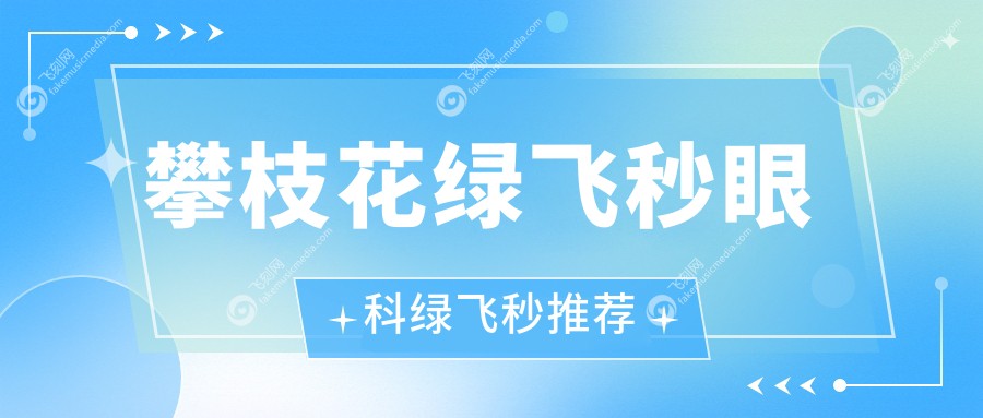 攀枝花绿飞秒眼科绿飞秒推荐