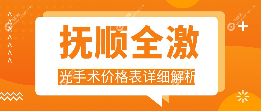 抚顺全激光手术价格表详细解析