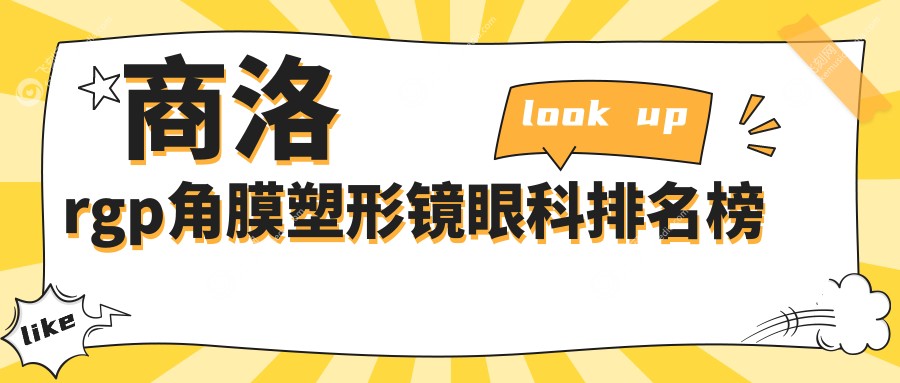 商洛rgp角膜塑形镜眼科排名榜