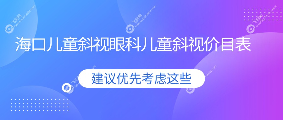 海口儿童斜视眼科儿童斜视价目表
