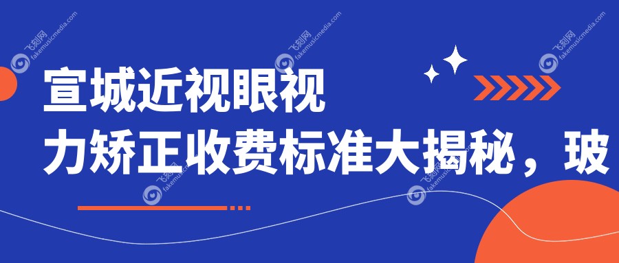 宣城近视眼视力矫正收费标准大揭秘，玻璃体检查也包含在内！