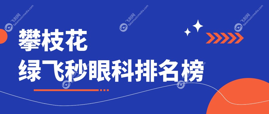 攀枝花绿飞秒眼科排名榜