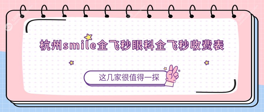 杭州smile全飞秒眼科全飞秒收费表