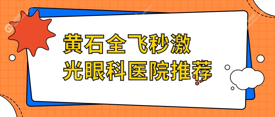 黄石全飞秒激光眼科医院推荐