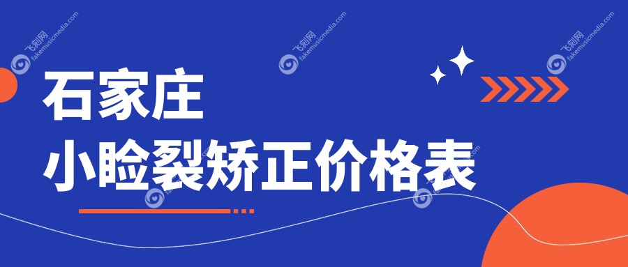 石家庄小睑裂矫正价格表